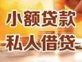 成都19小额私人借贷-成都19民间借贷个人放款-成都19小额贷款