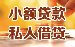 成都19小额私人借贷-成都19民间借贷个人放款-成都19小额贷款