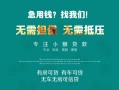 成都19私借短借-成都19贷款只要身份证贷款-成都19民间私借