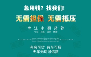 成都19私借短借-成都19贷款只要身份证贷款-成都19民间私借