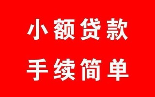 成都19个人贷款小额贷款-成都19贷款无抵押-成都19小额贷款当天放款