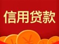 成都19私人上门借贷-成都19应急贷款-成都19私人借钱长期
