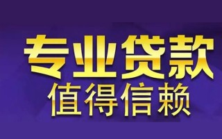 成都19空放私借民间借贷-成都19生意贷-成都19私人贷款额