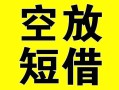 成都19借贷-成都19私人私借-成都19地区短借