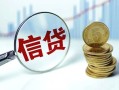 成都19抵押贷款-成都19哪里可以借私借-成都19民间借贷无抵押