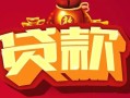 成都19借钱急用-成都19短借当天借钱-成都19身份证正规贷款