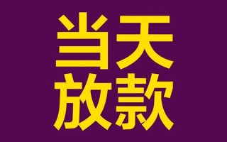 成都19私人工程贷款-成都19借贷-成都19信用贷款网
