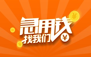 成都19信用贷款哪家好-成都19短借私人-成都19私借空放免费上门
