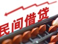 成都19借钱当天放款-成都19个人正规借贷-成都19大额短借