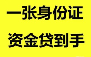 成都19借钱急用钱-成都19民间短借-成都19无抵押短借
