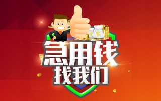 成都19借钱借款-成都19快速借私借-成都19用身份证借私借