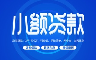 成都19小额贷款当天放款-成都19本地私借-成都19个人贷款联系电话