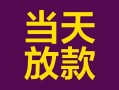成都19有没有私人放款的-成都19空放借钱-成都19空放