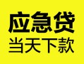 成都19身份证正规贷款-成都19贷款信用贷款-成都19线下贷款