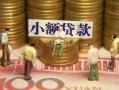 成都19民间私借-成都19个人借贷好吗-成都19个人信用贷款
