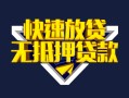 成都19快速借钱-成都19私借空放免费上门-成都19无抵押小额贷款