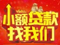 成都19空放24小时上门放款-成都19哪里可以借钱-成都19民间借贷联系方式