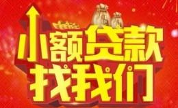 成都19空放24小时上门放款-成都19哪里可以借钱-成都19民间借贷联系方式 成都19空放24小时上门放款-成都19哪里可以借钱-成都19民间借贷联系方式