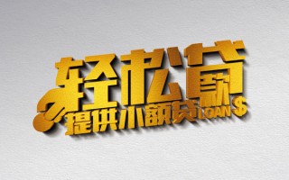 成都19借款短借-成都19私人空放借钱-成都19小额信用贷款