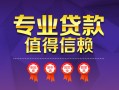 成都19小额信用贷款-成都19私人借贷私借-成都19地区公积金信用贷款