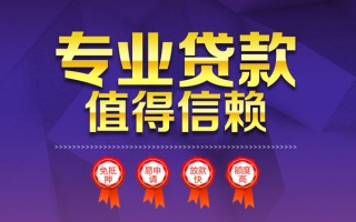 成都19小额信用贷款-成都19私人借贷私借-成都19地区公积金信用贷款
