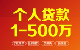 成都19个人信用贷款-成都19个人借钱怎么收费-成都19私人借贷电话号码
