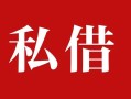 成都19私人借贷私借-成都19抵押贷款-成都19信用贷款