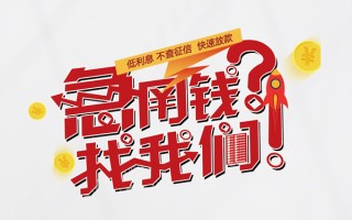 成都19无抵押贷款-成都19贷款信用贷款-成都19民间私借