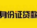 成都19短借急用钱-成都19民间短借-成都19短借空放
