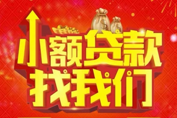 成都19空放24小时上门放款-成都19哪里可以借钱-成都19民间借贷联系方式-第1张图片-成都私人借钱服务中心