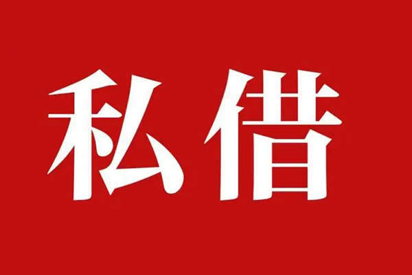 成都19私人借贷私借-成都19抵押贷款-成都19信用贷款-第1张图片-成都私人借钱服务中心 成都19私人借贷私借-成都19抵押贷款-成都19信用贷款-第1张图片-成都私人借钱服务中心
