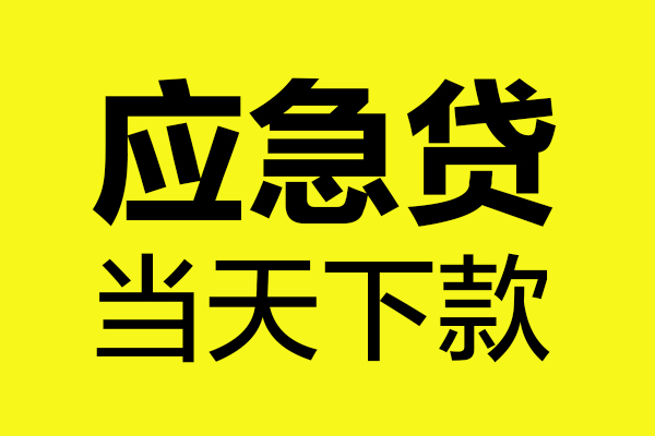 成都19身份证正规贷款-成都19贷款信用贷款-成都19线下贷款-第1张图片-成都私人借钱服务中心 成都19身份证正规贷款-成都19贷款信用贷款-成都19线下贷款-第1张图片-成都私人借钱服务中心