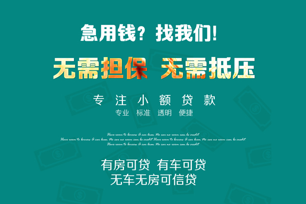 成都19私借短借-成都19贷款只要身份证贷款-成都19民间私借-第1张图片-成都私人借钱服务中心 成都19私借短借-成都19贷款只要身份证贷款-成都19民间私借-第1张图片-成都私人借钱服务中心