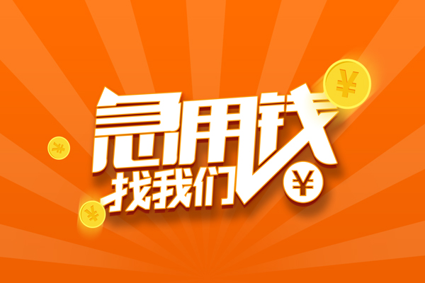 成都19信用贷款哪家好-成都19短借私人-成都19私借空放免费上门-第1张图片-成都私人借钱服务中心 成都19信用贷款哪家好-成都19短借私人-成都19私借空放免费上门-第1张图片-成都私人借钱服务中心
