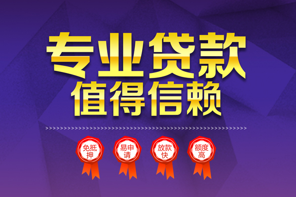 成都19小额信用贷款-成都19私人借贷私借-成都19地区公积金信用贷款-第1张图片-成都私人借钱服务中心 成都19小额信用贷款-成都19私人借贷私借-成都19地区公积金信用贷款-第1张图片-成都私人借钱服务中心