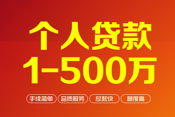成都19个人信用贷款-成都19个人借钱怎么收费-成都19私人借贷电话号码-第1张图片-成都私人借钱服务中心 成都19个人信用贷款-成都19个人借钱怎么收费-成都19私人借贷电话号码-第1张图片-成都私人借钱服务中心