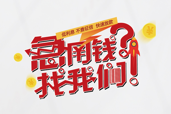 成都19无抵押贷款-成都19贷款信用贷款-成都19民间私借-第1张图片-成都私人借钱服务中心