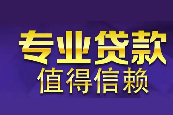 成都19空放私借民间借贷-成都19生意贷-成都19私人贷款额-第1张图片-成都私人借钱服务中心 成都19空放私借民间借贷-成都19生意贷-成都19私人贷款额-第1张图片-成都私人借钱服务中心