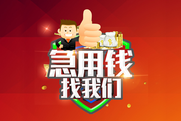 成都19短借公证-成都19个人身份证贷款-成都19私人借贷-第1张图片-成都私人借钱服务中心 成都19短借公证-成都19个人身份证贷款-成都19私人借贷-第1张图片-成都私人借钱服务中心