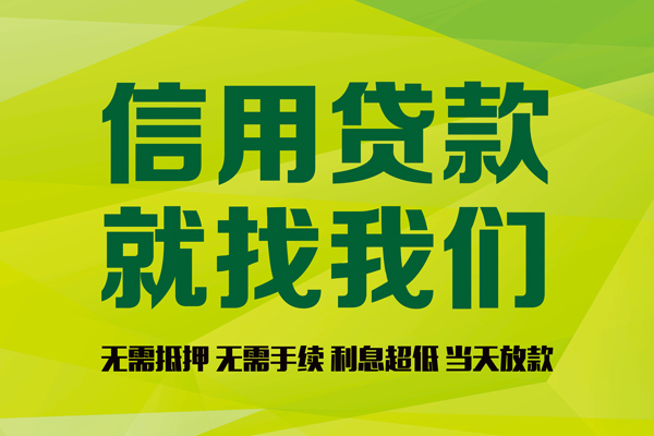 成都19私借空放先息后本-成都19贷款空放-成都19无抵押身份证贷款-第1张图片-成都私人借钱服务中心 成都19私借空放先息后本-成都19贷款空放-成都19无抵押身份证贷款-第1张图片-成都私人借钱服务中心