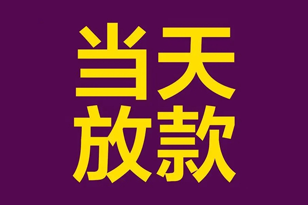 成都19私人工程贷款-成都19借贷-成都19信用贷款网-第1张图片-成都私人借钱服务中心