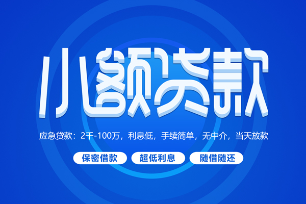 成都19小额贷款当天放款-成都19本地私借-成都19个人贷款联系电话-第1张图片-成都私人借钱服务中心 成都19小额贷款当天放款-成都19本地私借-成都19个人贷款联系电话-第1张图片-成都私人借钱服务中心