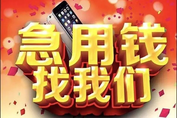 成都19快速借钱-成都19个人正规借贷-成都19个人短借-第1张图片-成都私人借钱服务中心 成都19快速借钱-成都19个人正规借贷-成都19个人短借-第1张图片-成都私人借钱服务中心