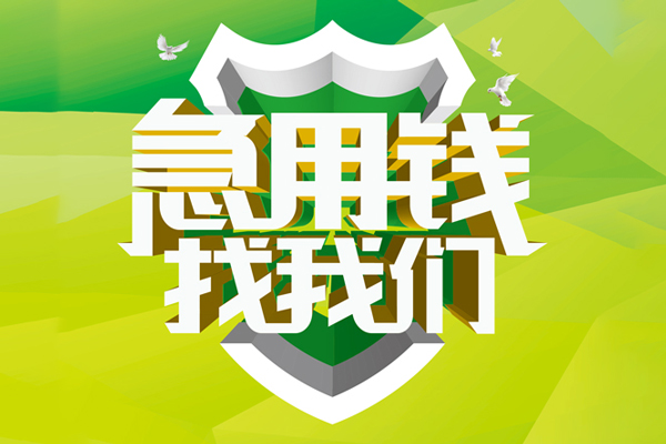 成都19民间借贷当天放款-成都19民间小额借贷-成都19民间大额借贷-第1张图片-成都私人借钱服务中心 成都19民间借贷当天放款-成都19民间小额借贷-成都19民间大额借贷-第1张图片-成都私人借钱服务中心